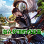 潛入夢境修成武圣