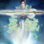 靈域