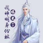 我神明身份被曝光了