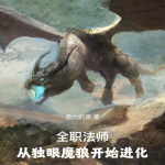全職法師：從獨眼魔狼開始進化
