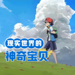 現實世界的神奇寶貝