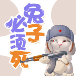 兔子必須死
