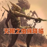 無(wú)限之蟲(chóng)族降臨