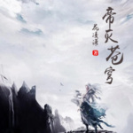 帝滅蒼穹