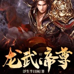 龍武帝尊