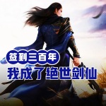 青云簽到三百年我成了絕世劍仙