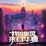 我的御靈來自華夏
