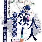 穿越異世的領(lǐng)主大人