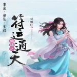 《仙途之符運通天》重生 修仙 玄幻 多人精品有聲劇