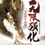 全民御獸：我能無限強化