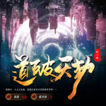 道破天劫