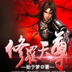 修羅天尊