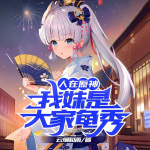 人在原神：我妹是大家龜秀