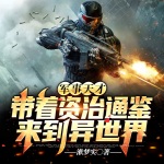 軍事天才帶著資治通鑒來到異世界