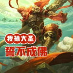 我，孫大圣，誓不成佛