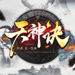天神訣
