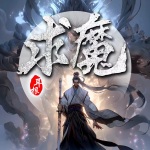 求魔