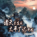 諸天長生從太平廣記開始