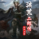 洪荒二郎傳【蜘蛛演播】