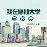 我在修仙大學當校長