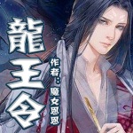 龍王令