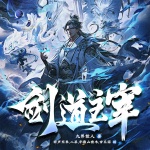 劍道主宰