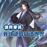 詭異復蘇：我以詭異打造世界