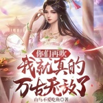 你們?cè)俅?，我就真的萬(wàn)古無(wú)敵了