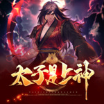 太子是上神/武道巔峰/玄幻/血脈覺醒