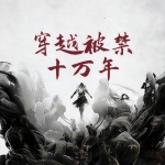 穿越被禁十萬年