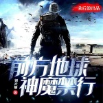 前方地球，神魔禁行！（精品多人有聲劇）
