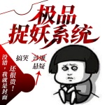 極品捉妖系統(tǒng)