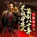長城守夜人，簽到八十年，人族當興