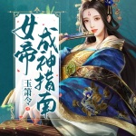 女帝成神指南