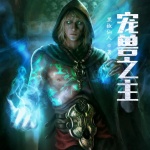 寵獸之主