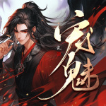 寵魅