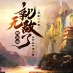 簽到一千年，我出世就無敵了