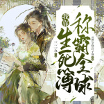 我靠生死簿稱霸全球
