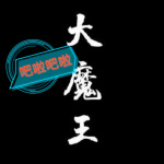不合格的大魔王