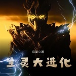 生靈大進化