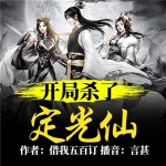 洪荒：開局殺了定光仙