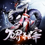 萬界獨(dú)宰