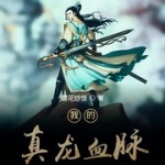 我的真龍血脈