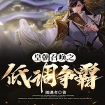 皇朝召喚之低調爭霸