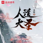 【連載】人道大圣
