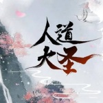 人道大圣