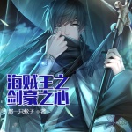 海賊王之劍豪之心