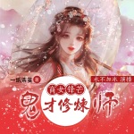 商女鋒芒，鬼才修仙師