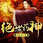 絕世藥神