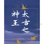 太古 神王【智能語音錄制】